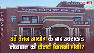 उत्तराखंड के लेखपाल को कितनी मिलती है सैलरी, 8वें वेतन आयोग से यह कितनी बढ़ेगी