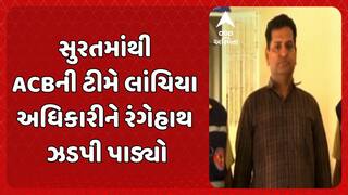 Surat News: સુરતમાંથી એસીબીની ટીમે લાંચિયા અધિકારીને રંગેહાથ ઝડપી પાડ્યો