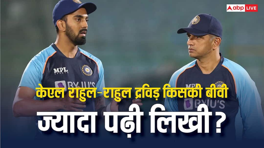 rahul dravid or kl rahul whose wife is ahead in terms of education know the details राहुल द्रविड़ या केएल राहुल, पढ़ाई-लिखाई के मामले में किसकी बीवी सबसे आगे?