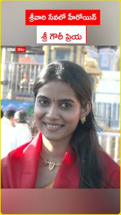 శ్రీవారి సేవలో హీరోయిన్  శ్రీ గౌరీ ప్రియ