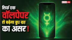 फोन पर सही वॉलपेपर लगाने से बुध की पॉवर होगी ऑन!जानिए ग्रहों का सीक्रट