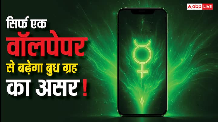 ज्योतिष शास्त्र में बुध ग्रह का संबंध वाणी, बुद्धि, व्यापार, कला और संचार से होता है. ऐसे में आपके फोन का वॉलपेपर बुध की शुभ और अशुभ स्थिति दोनों को ही दर्शाता है. जानिए वॉलपेपर का चयन क्यों जरूरी?