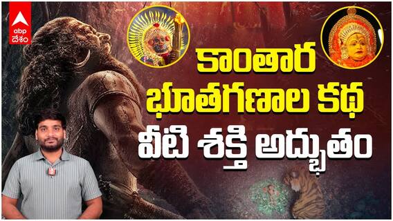 కాంతార భూతగణాల కథ.. ఊహకందని ఈ శక్తి ఈ గణాల సొంతం