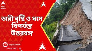 North Bengal Weather: ভারী বৃষ্টি ও ধসে বিপর্যস্ত উত্তরবঙ্গ, ধসে চাপা পড়ে মৃত ২