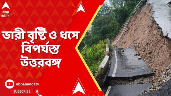 ভারী বৃষ্টি ও ধসে বিপর্যস্ত উত্তরবঙ্গ, ধসে চাপা পড়ে মৃত ২