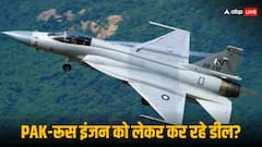 'पाकिस्तान को रूस बेचेगा RD-93 इंजन तो होगा भारत का फायदा', इस एक्सपर्ट ने किया बड़ा दावा