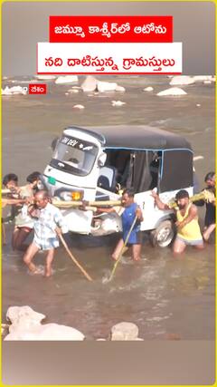 జమ్మూ కాశ్మీర్‌లో ఆటోను  నది దాటిస్తున్న గ్రామస్తులు