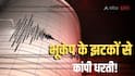 Earthqauke: भूकंप के झटकों से दहल उठी धरती, घर छोड़कर भागे लोग; रिक्टर स्केल पर 6.0 थी तीव्रता