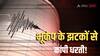 Earthqauke: भूकंप के झटकों से दहल उठी धरती, घर छोड़कर भागे लोग; रिक्टर स्केल पर 6.0 थी तीव्रता
