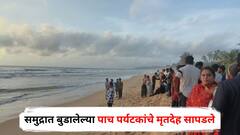 शिरोडा-वेळागर समुद्रात बुडालेल्या पाच पर्यटकांचे मृतदेह सापडले; दोघांचा अद्याप शोध सुरु