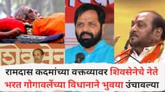 रामदास कदमांच्या वक्तव्यावर भरत गोगावलेंच्या विधानाने भुवया उंचावल्या; म्हणाले 'कोणाच्या मनात काय ते....',