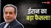 ईरान ने UN को दे डाला बड़ा झटका, तोड़ दिया ये समझौता, अराघची बोले- 'ये बेमतलब है'