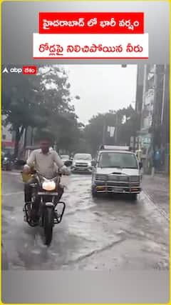హైదరాబాద్ లో భారీ వర్షం  రోడ్లపై నిలిచిపోయిన నీరు
