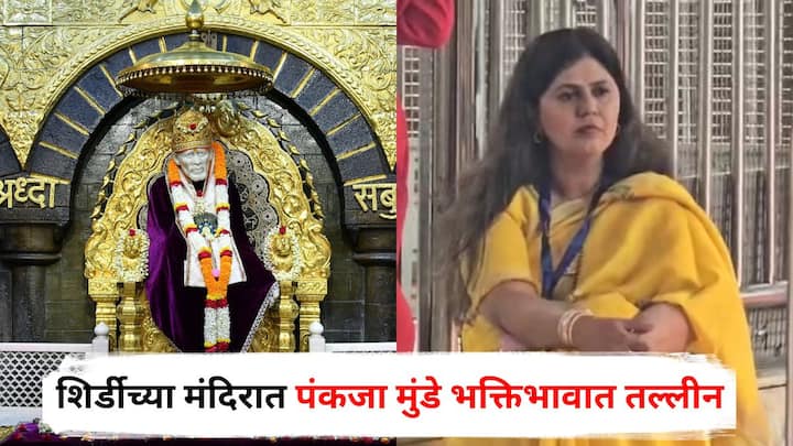 Pankaja Munde : केंद्रीय गृहमंत्री अमित शाह येण्याआधी पंकजा मुंडे साईमंदिरात गुरुस्थानी भक्तीत लीन झाल्या होत्या. गुरुस्थानच्या पायरीवर बसून साईनाम जप करताना पंकजा मुंडे दिसून आल्या.