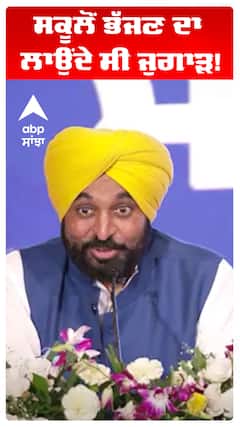 Bhagwant Maan | ਸਕੂਲੋਂ ਭੱਜਣ ਦਾ ਲਾਉਂਦੇ ਸੀ ਜੁਗਾੜ! | Abp Sanjha