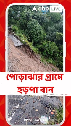 North Bengal Weather: পোড়াঝাড় গ্রামে হড়পা বান, বাঁধ ভেঙে ২০০ টির বেশি বাড়ি ক্ষতিগ্রস্ত, ঘরছাড়া বহু মানুষ