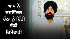 Punjab News: ਆਪ ਨੇ ਖਿੱਚੀ 2027 ਦੀਆਂ ਚੋਣਾਂ ਦੀ ਤਿਆਰੀ ! ਅਹੁਦੇਦਾਰਾਂ ਦਾ ਕੀਤਾ ਐਲਾਨ, ਜਸਵਿੰਦਰ ਚੱਠਾ ਨੂੰ ਮਿਲੀ ਵੱਡੀ ਜ਼ਿੰਮੇਵਾਰੀ