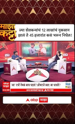 Omraje Nimbalkar : ज्या शेतकऱ्यांचं १२ लाखांचं नुकसान झालं ते  ४५ हजारात कसं भरून निघेल!