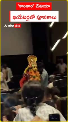 ‘కాంతార’ మేనియా.. థియేటర్లలో పూనకాలు