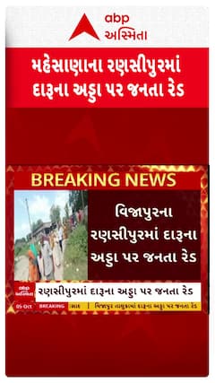 Mehsana news: મહેસાણાના વિજાપુર તાલુકામાં દેશીદારૂના અડ્ડા પર જનતા રેડ.