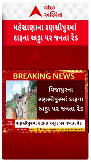 Mehsana news: મહેસાણાના વિજાપુર તાલુકામાં દેશીદારૂના અડ્ડા પર જનતા રેડ.