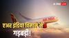 अमृतसर से बर्मिंघम जा रही Air India की फ्लाइट का इमरजेंसी सिस्टम अचानक एक्टिव, RAT डिप्लॉय होने के बाद हुई इमरजेंसी लैंडिंग