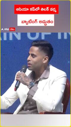 ఆసియా కప్‌లో తిలక్ వర్మ  బ్యాటింగ్ అద్భుతం