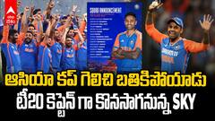 Surya Kumar Yadav as T20 Captain | టీ20 కెప్టెన్ గా కొనసాగనున్న సూర్య కుమార్ యాదవ్