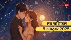 रविवार के दिन प्यार में किस राशि को देना होगा इम्तिहान और किसे मिलेगा प्यार? पढ़ें आज का लव राशिफल