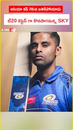 ఆసియా కప్ గెలిచి బతికిపోయాడు  టీ20 కెప్టెన్ గా కొనసాగనున్న SKY