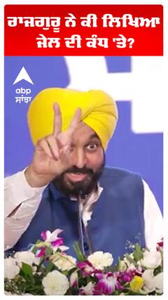 Bhagwant Maan | ਰਾਜਗੁਰੂ ਨੇ ਕੀ ਲਿਖਿਆ ਜੇਲ ਦੀ ਕੰਧ 'ਤੇ? | Abp Sanjha