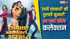 'सनी संस्कारी की तुलसी कुमारी' बनी साल की दूसरी सबसे बड़ी रोमांटिक फिल्म!