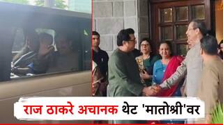 मोठी बातमी! राज ठाकरे थेट मातोश्रीवर; आधी कार्यक्रमात भेटले, संजय राऊत अन् उद्धव ठाकरेंशी हसत-खेळत गप्पा
