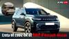 Creta को टक्कर देने जल्द आ रही है Renault-Nissan की नई SUVs , जानें कैसा होगा इंटीरियर और फीचर्स