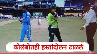 IND-W vs PAK-W : कोलंबोमध्येही नो हँड शेक, हरमनप्रीत कौरनं पाकच्या कर्णधाराशी हस्तांदोलन टाळलं
