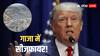 'गाजा प्लान पर आगे बढ़े नेतन्याहू, जैसे ही हमास करेगा डन, वैसे ही...', इजरायल-हमास सीजफायर पर ट्रंप का बड़ा ऐलान