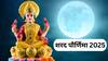 Sharad Purnima 2025 : अवघ्या 24 तासांत शरद पौर्णिमेचा दिवस! चुकूनही 'या' चुका करु नका, अन्यथा... देवी लक्ष्मी होईल नाराज