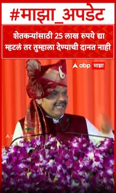 Devendra Fadnavis : शेतकऱ्यांसाठी 25 लाख  रुपये द्या म्हटलं तर तुम्हाला देण्याची दानत नाही