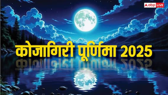 Kojagiri Purnima 6 October: कोजागिरी पूर्णिमा 6 अक्टूबर को, नोट करें पूजा विधि, मुहूर्त और उपाय