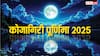 Kojagiri Purnima 6 October: कोजागिरी पूर्णिमा 6 अक्टूबर को, नोट करें पूजा विधि, मुहूर्त और उपाय