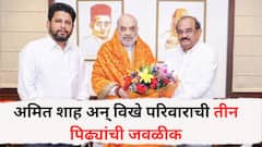 विखे कुटुंबासोबत अमित शाहांचे सख्य, दौऱ्यात अनेक कार्यक्रम, अमित शाह अन् विखे परिवाराची तीन पिढ्यांची जवळीक