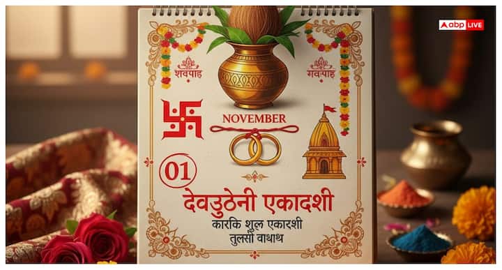 वैदिक पंचांग के अनुसार, इस साल कार्तिक माह के शुक्ल पक्ष की एकादशी तिथि 01 नवंबर की सुबह 09: 11 मिनट पर शुरू होगी. 02 नवंबर को सुबह 07: 31 मिनट पर एकादशी तिथि समाप्त होगी. इस तरह 01 नवंबर को देवउठनी एकादशी मनाई जाएगी.