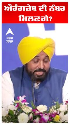 Bhagwant Maan | ਔਰੰਗਜ਼ੇਬ ਦੀ ਨੰਬਰ ਮਿਲਣਗੇ? | Abp Sanjha