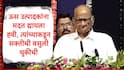 Sharad Pawar : ऊस उत्पादकाला मदत द्यायला हवी त्यावेळी त्याच्याकडून सक्तीनं वसुली अत्यंत चुकीची : शरद पवार