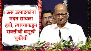 Sharad Pawar : ऊस उत्पादकाला मदत द्यायला हवी त्यावेळी त्याच्याकडून सक्तीनं वसुली अत्यंत चुकीची : शरद पवार