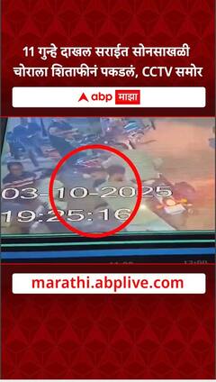 Chain Snatcher Arrested Navi Mumbai : 11 गुन्हे दाखल सराईत सोनसाखळी चोराला शिताफीनं पकडलं, CCTV समोर