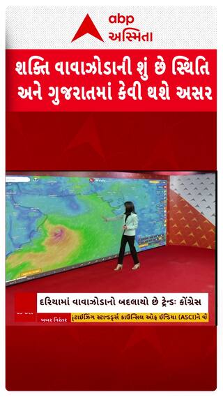 Cyclone Shakti: શક્તિ વાવાઝોડાની શું છે સ્થિતિ અને ગુજરાતમાં કેવી થશે અસર?