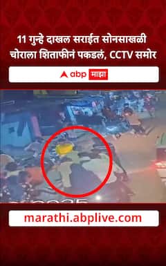 gold chain thief caught : 11  गुन्हे दाखल सराईत सोनसाखळी चोराला शिताफीनं  पकडलं , CCTV समोर