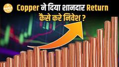 Copper में बंपर तेजी! जानिए क्या है इसके पीछे की बड़ी वजह और कहाँ करें निवेश?| Paisa Live