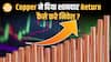 Copper में बंपर तेजी! जानिए क्या है इसके पीछे की बड़ी वजह और कहाँ करें निवेश?| Paisa Live